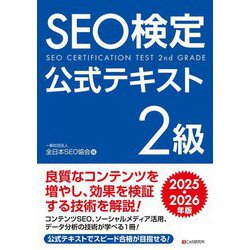 SEO検定公式テキスト2級〈2025・2026年版〉 [単行本]