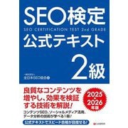 SEO検定公式テキスト2級〈2025・2026年版〉 [単行本]