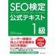 SEO検定公式テキスト1級〈2025・2026年版〉 [単行本]