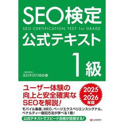 SEO検定公式テキスト1級〈2025・2026年版〉 [単行本]