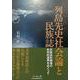列島先史社会論と民族誌－―民族誌的類推の批判的運用をめぐって― [単行本]