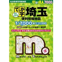 街の達人7000でっか字 埼玉 便利情報地図(街の達人) [全集叢書]