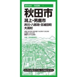 都市地図秋田県 秋田市 潟上・男鹿市  井川・八郎潟・五城目町 大潟村(都市地図秋田県) [全集叢書]