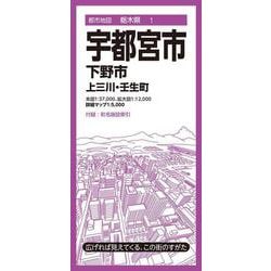 都市地図栃木県 宇都宮市 下野市 上三川・壬生町(都市地図栃木県) [全集叢書]