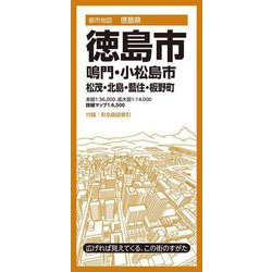 都市地図徳島県 徳島市 鳴門・小松島市 松茂・北島・藍住・板野町(都市地図徳島県) [全集叢書]