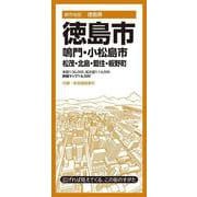 都市地図徳島県 徳島市 鳴門・小松島市 松茂・北島・藍住・板野町(都市地図徳島県) [全集叢書]