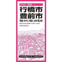 都市地図福岡県 行橋・豊前市 苅田・みやこ・吉富・上毛・築上町(都市地図福岡県) [全集叢書]