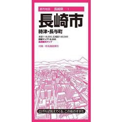 都市地図長崎県 長崎市 時津・長与町(都市地図長崎県) [全集叢書]