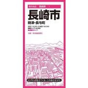 都市地図長崎県 長崎市 時津・長与町(都市地図長崎県) [全集叢書]