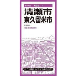 都市地図東京都 清瀬・東久留米市(都市地図東京都) [全集叢書]