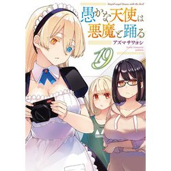 愚かな天使は悪魔と踊る　19<19>(電撃コミックスＮＥＸＴ) [コミック]