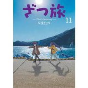 ざつ旅-That's Journey- 11<11>(電撃コミックスＮＥＸＴ) [コミック]