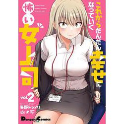 これからだんだん幸せになっていく怖い女上司(2)(電撃コミックスＥＸ) [コミック]
