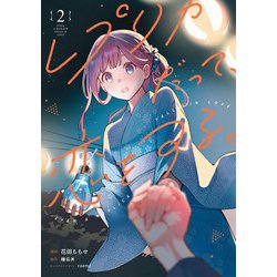 レプリカだって、恋をする。2<2>(電撃コミックスＮＥＸＴ) [コミック]