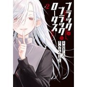 ブラック・ブラック・ロータス(2)<2>(電撃コミックスＮＥＸＴ) [コミック]