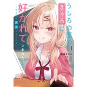 うしろの席のぎゃるに好かれてしまった。（1） もう俺はダメかもしれない。<1>(電撃コミックスＮＥＸＴ) [コミック]