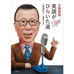 小林克也 英語がひらいた道―English:The key to a boundless life [単行本]