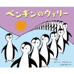 ペンギンのウィリー [絵本]