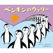 ペンギンのウィリー [絵本]