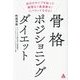 骨格ポジショニングダイエット―自分のタイプを知って無理なく最速痩せ!リバウンドもゼロ! [単行本]