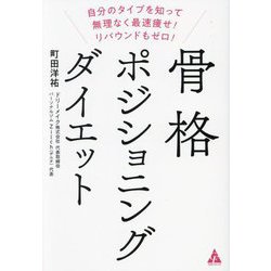 骨格ポジショニングダイエット―自分のタイプを知って無理なく最速痩せ!リバウンドもゼロ! [単行本]
