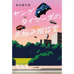 ヤングタイマーズのお悩み相談室(くもんの児童文学) [単行本]
