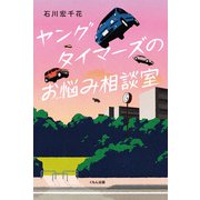 ヤングタイマーズのお悩み相談室(くもんの児童文学) [単行本]