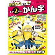 ハチャメチャ！ミニオンズドリル小学2年生かん字(ハチャメチャ！ミニオンズ) [全集叢書]