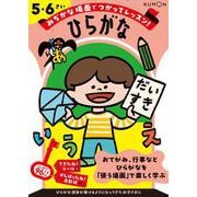 ひらがな　５・６さい(みぢかな場面でつかってレッスン！) [全集叢書]