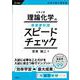 大学入試 理論化学の最重要知識スピードチェック [全集叢書]
