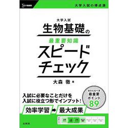 大学入試 生物基礎の最重要知識スピードチェック [全集叢書]