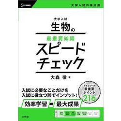 大学入試 生物の最重要知識スピードチェック [全集叢書]