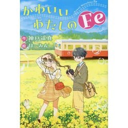 かわいいわたしのFe(文研じゅべにーるYA) [全集叢書]