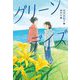 グリーンデイズ(ステップノベル) [全集叢書]