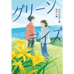 グリーンデイズ(ステップノベル) [全集叢書]