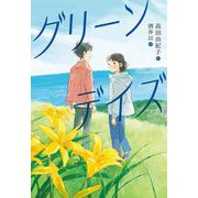 グリーンデイズ(ステップノベル) [全集叢書]