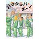 バラクラバ・ボーイ(文研ブックランド) [全集叢書]