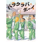 バラクラバ・ボーイ(文研ブックランド) [全集叢書]