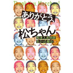 ありがとう、松ちゃん―松本人志問題をぶった斬る! [単行本]