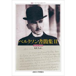 ベルクソン書簡集〈2〉1914-1924(叢書・ウニベルシタス) [全集叢書]