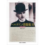 ベルクソン書簡集〈2〉1914-1924(叢書・ウニベルシタス) [全集叢書]