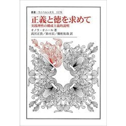 正義と徳を求めて―実践理性の構成主義的説明(叢書・ウニベルシタス) [全集叢書]