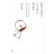 「障害とは何か」という問いを問い直す―「事実」から「有用性」に基づいた障害定義の戦略的・実践的使用へ [単行本]