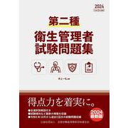 第二種衛生管理者試験問題集2024年度版 [単行本]