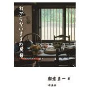 わからないままの民藝 [単行本]