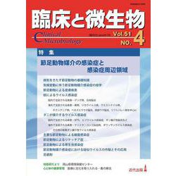臨床と微生物　51巻4号 [単行本]