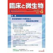 臨床と微生物　51巻4号 [単行本]
