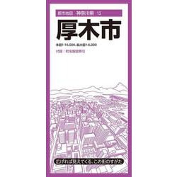 都市地図神奈川県 厚木市(都市地図神奈川県) [全集叢書]