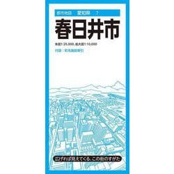 都市地図愛知県 春日井市(都市地図愛知県) [全集叢書]