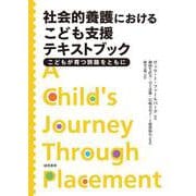 社会的養護におけるこども支援テキストブック－こどもが育つ旅路をともに [単行本]